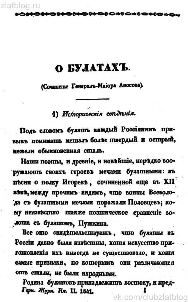 Первая страница труда П. П. Аносова «О булатах», напечатанного во 2-й книге «Горного журнала» за 1841 г.