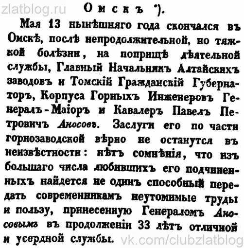 Отрывок из некролога о П. П. Аносове, опубликованного в газете «С.-Петербургские ведомости» в 1851 г.