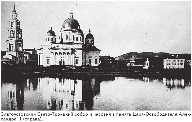 Златоустовский Свято-Троицкий собор и часовня в память Царя-Освободителя Александра II (справа).